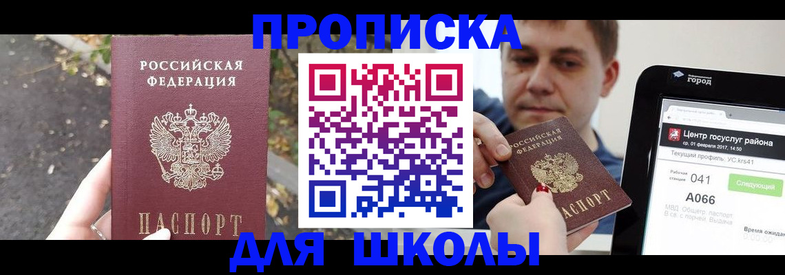 прописка для школы в Ногинске